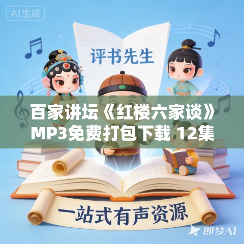百家讲坛《红楼六家谈》MP3免费打包下载 12集全 百家讲坛《红楼六家谈》MP3免费打包下载 12集全