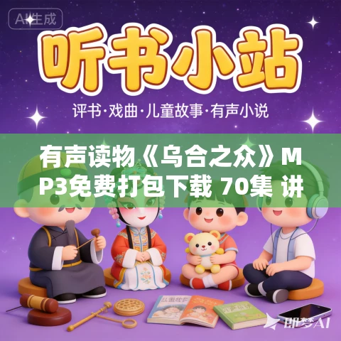 有声读物《乌合之众》MP3免费打包下载 70集 讲透政治、经济、管理的心理学巨著 有声读物《乌合之众》MP3免费打包下载 70集 讲透政治、经济、管理的心理学巨著