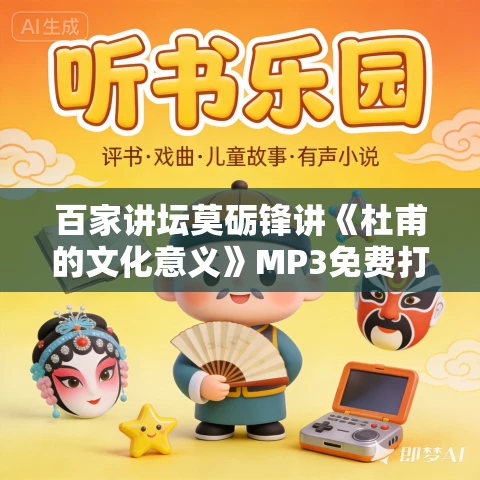 百家讲坛莫砺锋讲《杜甫的文化意义》MP3免费打包下载 2集全