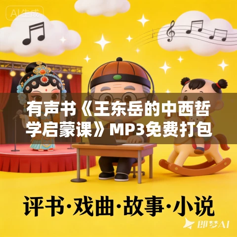 有声书《王东岳的中西哲学启蒙课》MP3免费打包下载 217集完结