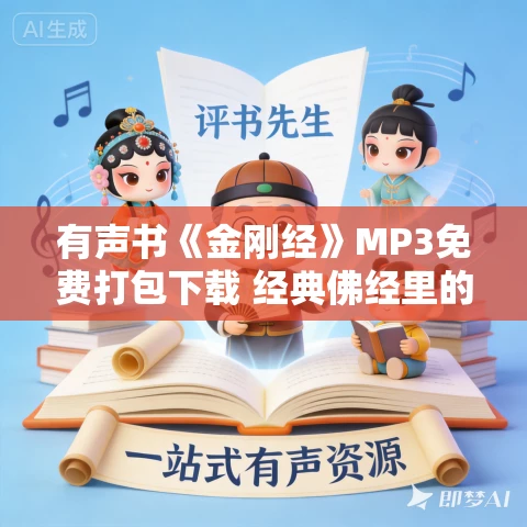 有声书《金刚经》MP3免费打包下载 经典佛经里的人生智慧 63集全