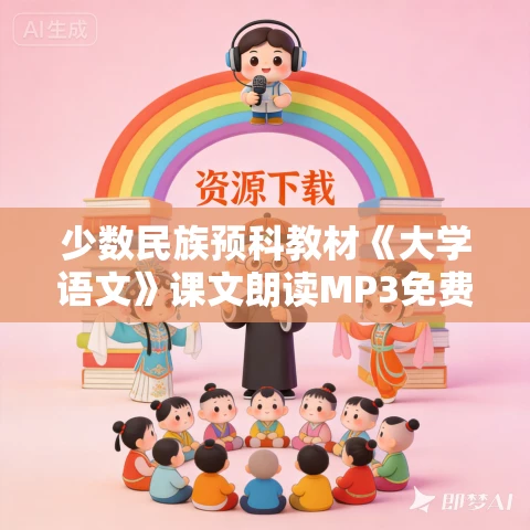 少数民族预科教材《大学语文》课文朗读MP3免费打包下载 234集 少数民族预科教材《大学语文》课文朗读MP3免费打包下载 234集