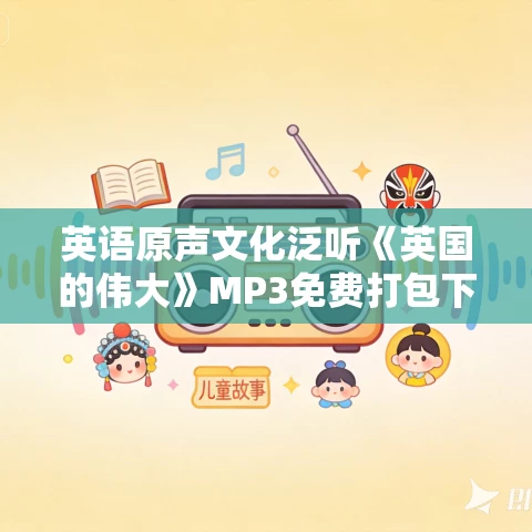 英语原声文化泛听《英国的伟大》MP3免费打包下载 29集 英语原声文化泛听《英国的伟大》MP3免费打包下载 29集