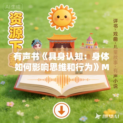 有声书《具身认知:身体如何影响思维和行为》MP3免费打包下载 西恩·贝洛克作品 31集 小新播音 有声书《具身认知:身体如何影响思维和行为》MP3免费打包下载 西恩·贝洛克作品 31集 小新播音