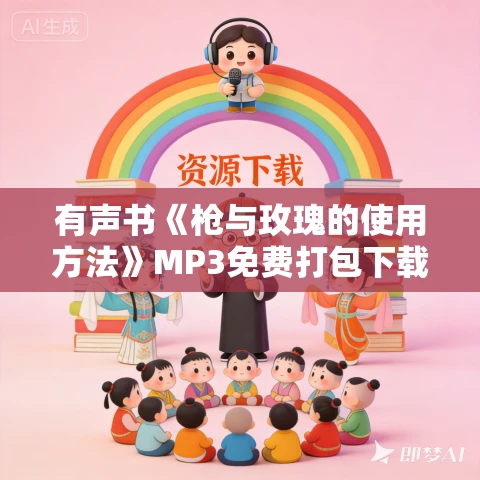有声书《枪与玫瑰的使用方法》MP3免费打包下载 北斗京华作品 55集 晟焕播音