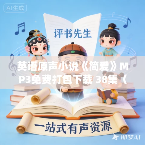 英语原声小说《简爱》MP3免费打包下载 38集(Jane Eyre) 英语原声小说《简爱》MP3免费打包下载 38集(Jane Eyre)