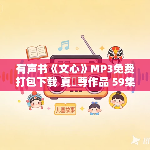 有声书《文心》MP3免费打包下载 夏丏尊作品 59集 越泽播音