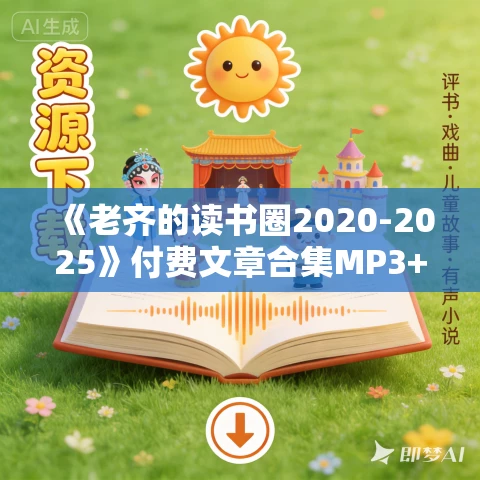 《老齐的读书圈2020-2025》付费文章合集MP3+电子书打包下载