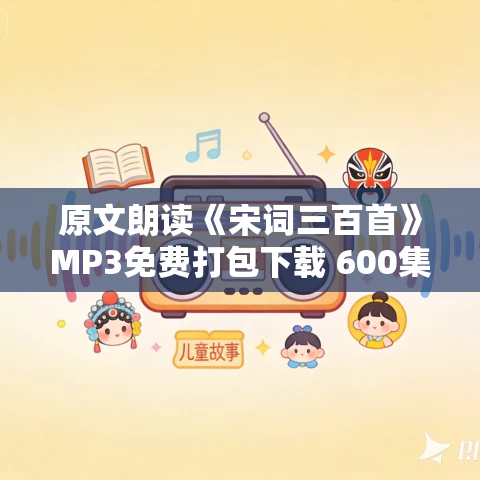 原文朗读《宋词三百首》MP3免费打包下载 600集 白云出岫、蓝色百合录制