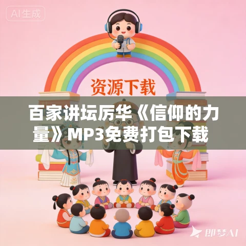 百家讲坛厉华《信仰的力量》MP3免费打包下载 6集全