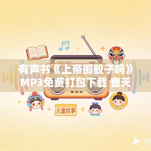 有声书《上帝掷骰子吗》MP3免费打包下载 曹天元作品 67集 晟焕播音 有声书《上帝掷骰子吗》MP3免费打包下载 曹天元作品 67集 晟焕播音