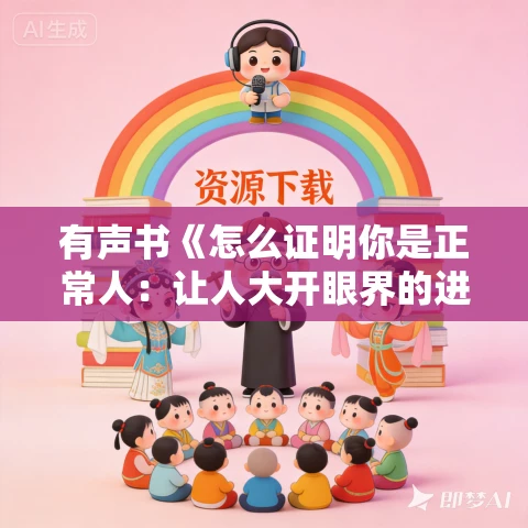有声书《怎么证明你是正常人:让人大开眼界的进化心理学》MP3免费打包下载 有益播音 有声书《怎么证明你是正常人:让人大开眼界的进化心理学》MP3免费打包下载 有益播音