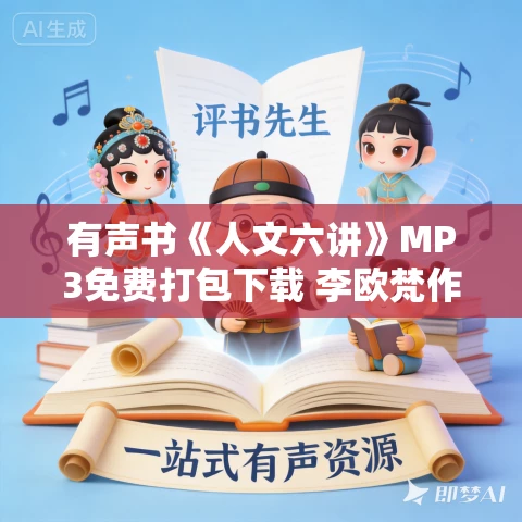 有声书《人文六讲》MP3免费打包下载 李欧梵作品 21集 有益播音