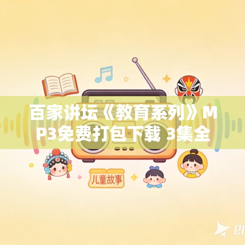 百家讲坛《教育系列》MP3免费打包下载 3集全
