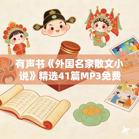 有声书《外国名家散文小说》精选41篇MP3免费网盘下载 有声书《外国名家散文小说》精选41篇MP3免费网盘下载
