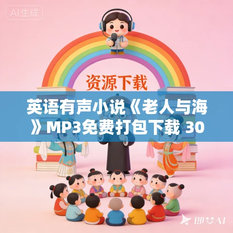 英语有声小说《老人与海》MP3免费打包下载 30集