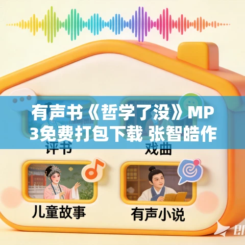 有声书《哲学了没》MP3免费打包下载 张智皓作品 54集 有益播音 有声书《哲学了没》MP3免费打包下载 张智皓作品 54集 有益播音