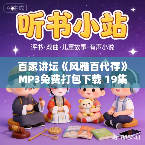 百家讲坛《风雅百代存》MP3免费打包下载 19集全 百家讲坛《风雅百代存》MP3免费打包下载 19集全