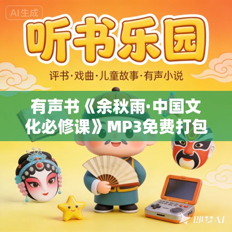 有声书《余秋雨·中国文化必修课》MP3免费打包下载 215集完结 有声书《余秋雨·中国文化必修课》MP3免费打包下载 215集完结