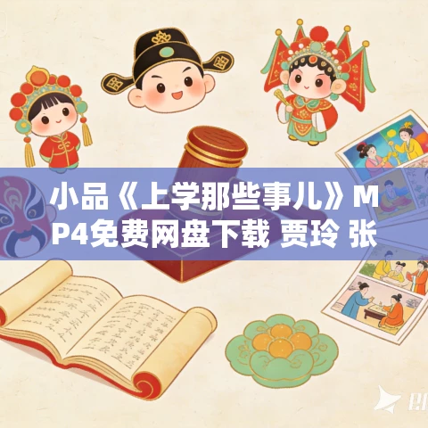 小品《上学那些事儿》MP4免费网盘下载 贾玲 张小斐 许君聪 何欢