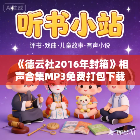 《德云社2016年封箱》相声合集MP3免费打包下载