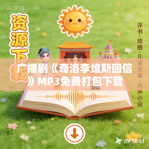 广播剧《奇洛李维斯回信》MP3免费打包下载 广播剧《奇洛李维斯回信》MP3免费打包下载
