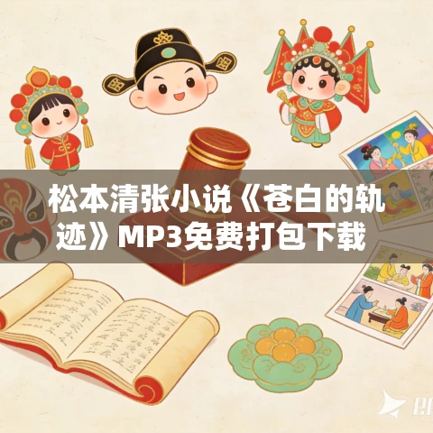 松本清张小说《苍白的轨迹》MP3免费打包下载 40集