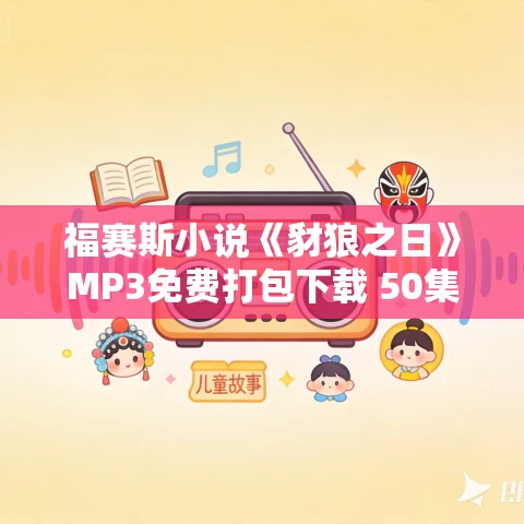 福赛斯小说《豺狼之日》MP3免费打包下载 50集 福赛斯小说《豺狼之日》MP3免费打包下载 50集