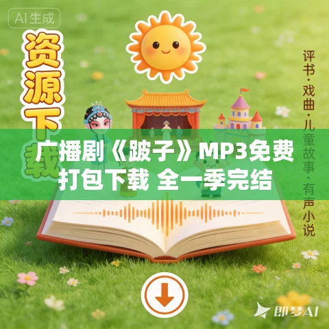 广播剧《跛子》MP3免费打包下载 全一季完结 广播剧《跛子》MP3免费打包下载 全一季完结