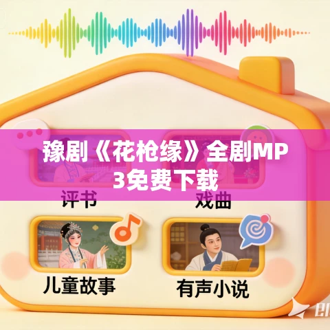 豫剧《花枪缘》全剧MP3免费下载 豫剧《花枪缘》全剧MP3免费下载
