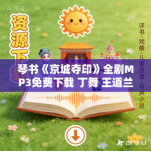 琴书《京城夺印》全剧MP3免费下载 丁舞 王道兰 6集