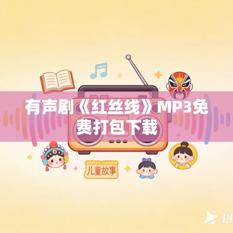 有声剧《红丝线》MP3免费打包下载