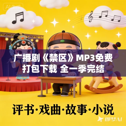 广播剧《禁区》MP3免费打包下载 全一季完结 广播剧《禁区》MP3免费打包下载 全一季完结