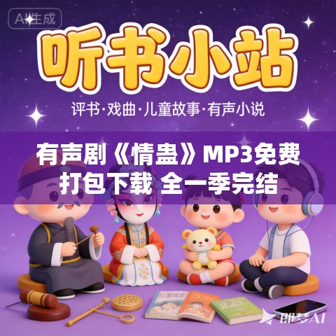 有声剧《情蛊》MP3免费打包下载 全一季完结