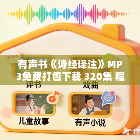 有声书《诗经译注》MP3免费打包下载 320集 程俊英版