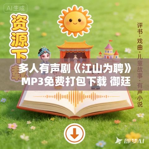 多人有声剧《江山为聘》 MP3免费打包下载 御廷谣影视剧原著小说 328集完结 多人有声剧《江山为聘》 MP3免费打包下载 御廷谣影视剧原著小说 328集完结