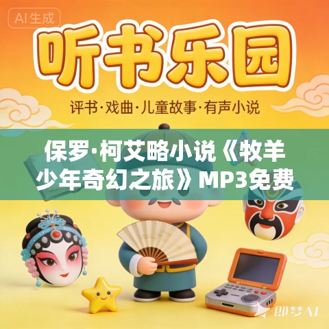 保罗·柯艾略小说《牧羊少年奇幻之旅》MP3免费打包下载 35集 张成龙播讲 保罗·柯艾略小说《牧羊少年奇幻之旅》MP3免费打包下载 35集 张成龙播讲