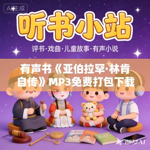 有声书《亚伯拉罕·林肯自传》MP3免费打包下载 18集 有益播讲