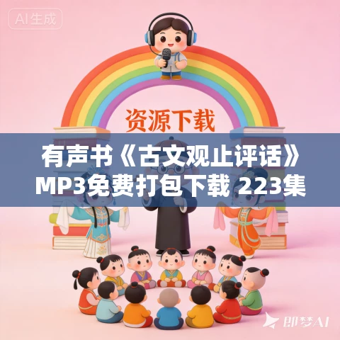 有声书《古文观止评话》MP3免费打包下载 223集 有声书《古文观止评话》MP3免费打包下载 223集