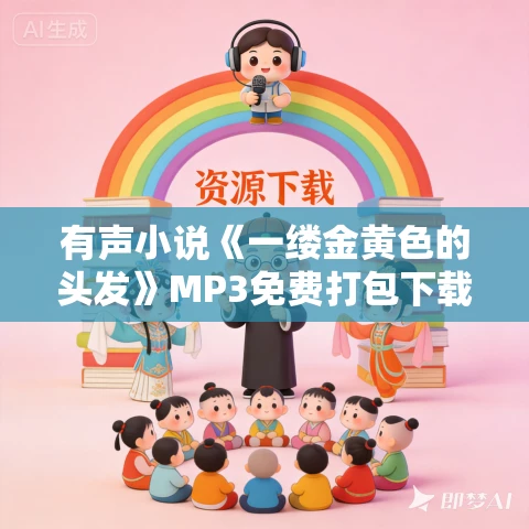 有声小说《一缕金黄色的头发》MP3免费打包下载 23集 反特小说