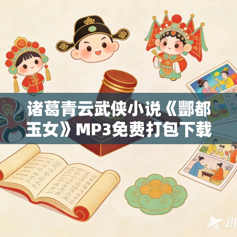 诸葛青云武侠小说《酆都玉女》MP3免费打包下载 18集