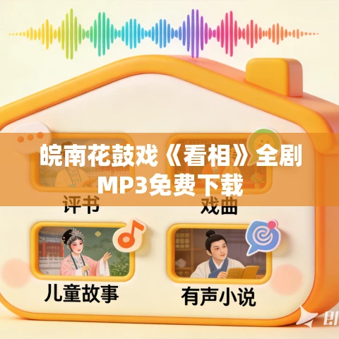 皖南花鼓戏《看相》全剧MP3免费下载 皖南花鼓戏《看相》全剧MP3免费下载