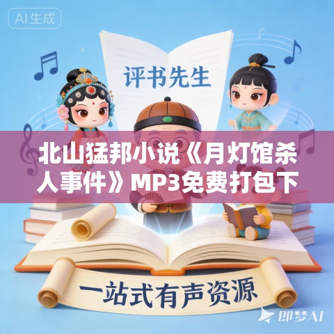 北山猛邦小说《月灯馆杀人事件》MP3免费打包下载 66集 老柯读书播讲 北山猛邦小说《月灯馆杀人事件》MP3免费打包下载 66集 老柯读书播讲