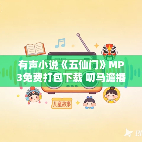 有声小说《五仙门》MP3免费打包下载 叨马澹播讲 2876集完结