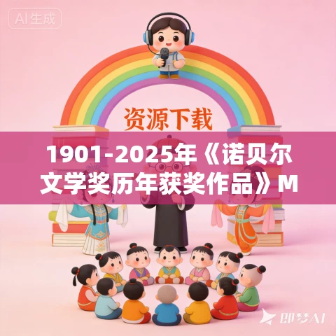 1901-2025年《诺贝尔文学奖历年获奖作品》MP3免费打包下载 3491集完结 秋语荷塘播讲