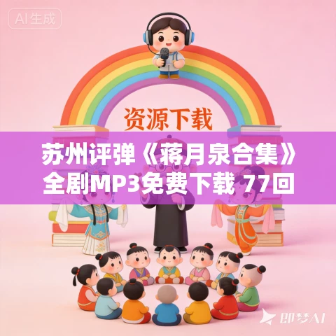 苏州评弹《蒋月泉合集》全剧MP3免费下载 77回 苏州评弹《蒋月泉合集》全剧MP3免费下载 77回