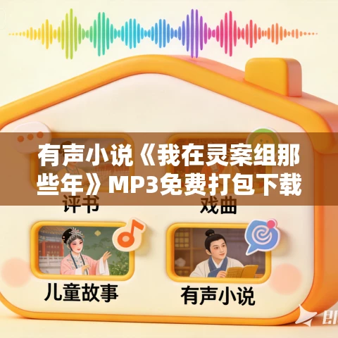 有声小说《我在灵案组那些年》MP3免费打包下载 丸子演播 421集完结
