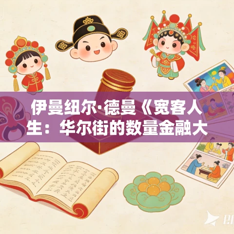 伊曼纽尔·德曼《宽客人生：华尔街的数量金融大师》MP3免费打包下载 47集 文月播讲