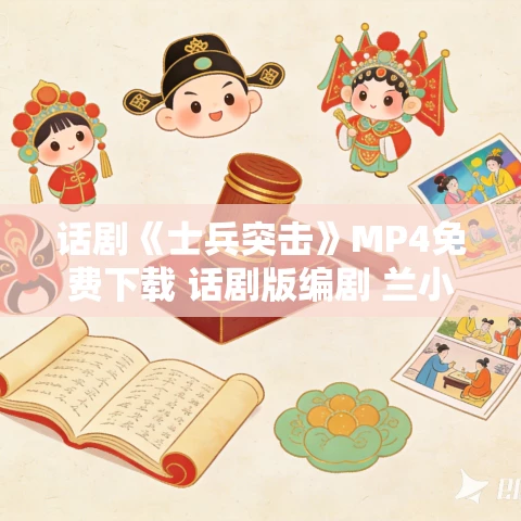 话剧《士兵突击》MP4免费下载 话剧版编剧 兰小龙 吴军