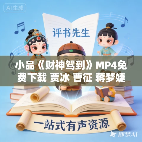 小品《财神驾到》MP4免费下载 贾冰 曹征 蒋梦婕